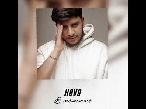 Видео: HOVO - В Темноте (Official Audio)