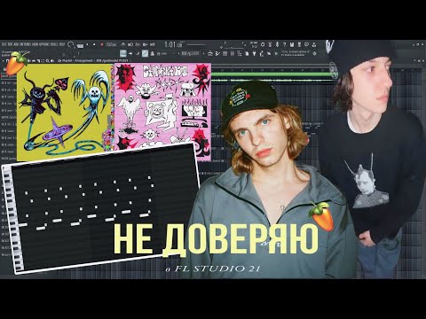 Видео: РАЗБОР БИТА ИЗ ТРЕКА MAYOT, FENDIGLOCK - Не Доверяю В FL STUDIO 21