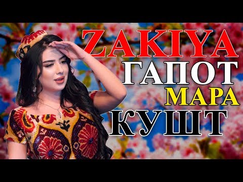 Видео: Закия - Гапот мара кушт 2020 | Zakiya - Gapot mara kusht 2020