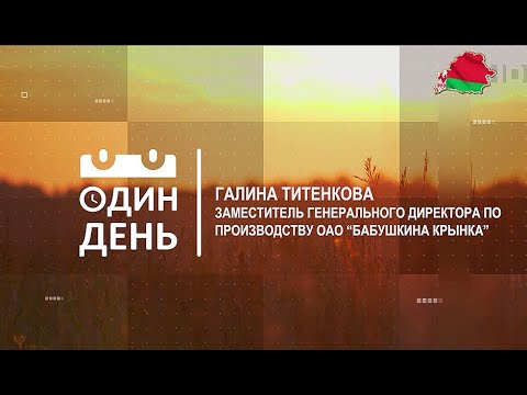 Видео: Галина Титенкова - заместитель генерального директора по производству предприятия "Бабушкина крынка"