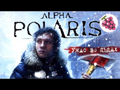 Видео: Alpha Polaris  - Ужас Во Льдах. Прохождение.
