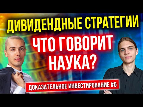 Видео: Дивидендные стратегии - что говорят исследования? Разбор статей