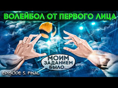 Видео: ВОЛЕЙБОЛ ОТ ПЕРВОГО ЛИЦА | КАКОЕ ЗАДАНИЕ У МЕНЯ? | ФИНАЛЬНЫЙ ЭПИЗОД