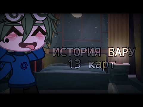 Видео: История Вару (13 карт)