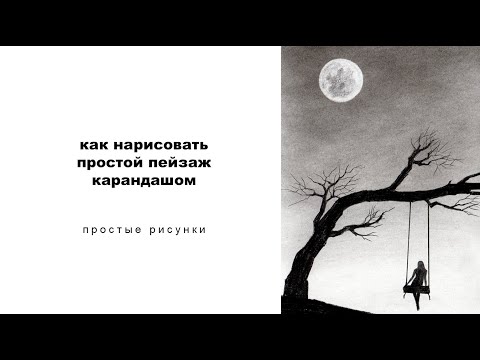 Видео: как нарисовать пейзаж карандашом простые рисунки юрий синчуков