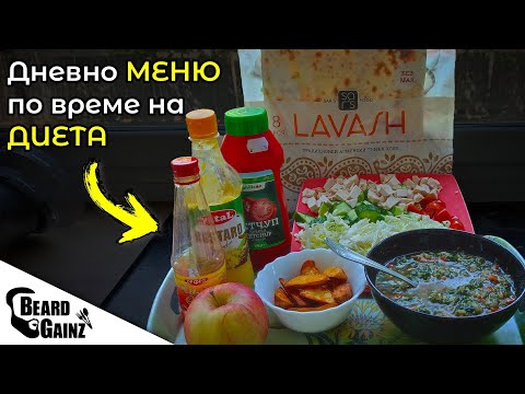 Видео: Как се храня по време на ДИЕТА? (2200 калории)