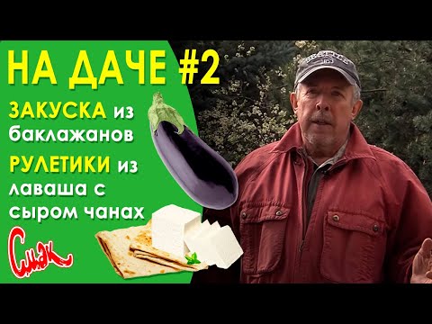 Видео: Закуска из баклажанов запечённых на гриле. Чудо рулетики из лаваша с сыром чанах. У Макара на даче.