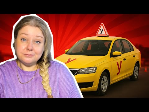 Видео: Ужасная АвтоШкола 😤 моя кореянка внутри максимально недовольна 😅