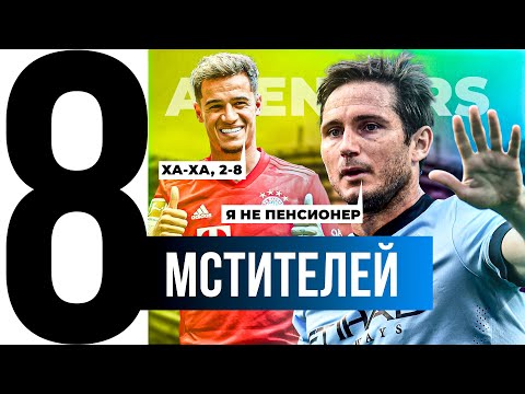 Видео: ТОП-8 Отомстили бывшему клубу