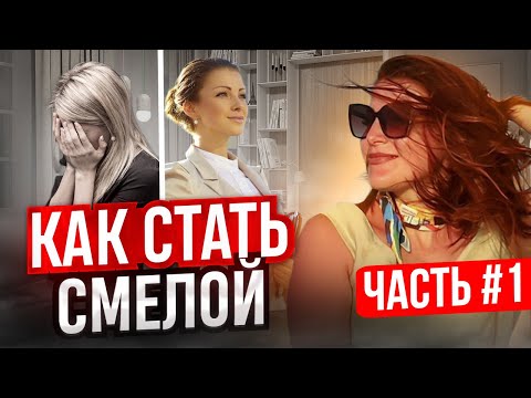 Видео: Как стать смелой: как преодолеть внутренние барьеры и достичь успеха // Психолог Евгения Ганева