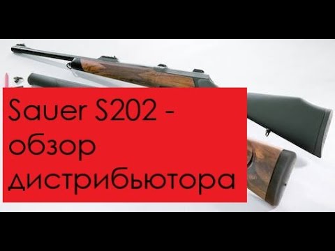 Видео: Sauer S202 - немецкий карабин с возможностью смены стволов