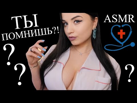 Видео: АСМР 😳 КАК ДЕЛА С ТВОЕЙ ПАМЯТЬЮ ?! 😳 ASMR