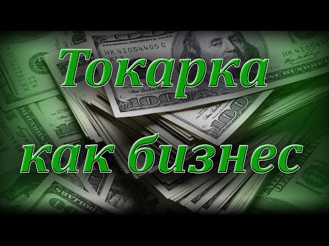 Видео: Как заработать на токарном станке. Токарка как бизнес.