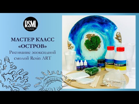 Видео: [ МАСТЕР КЛАСС | RESIN ART ] Картина из эпоксидной смолы "ОСТРОВ"