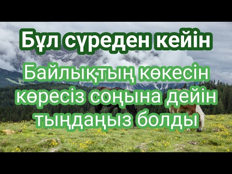 Видео: Байып кетіп өзіңіз таңқалатын боласыз қосыңыз