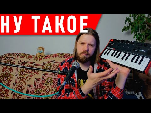 Видео: Купил дешёвые клавиши: круто, конечно, но зачем? | AKAI Professional MPK mini Play MK3