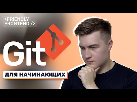 Видео: Основы Git и GitHub. Курс для начинающих. Установка, настройка, основные команды. Git в WebStorm