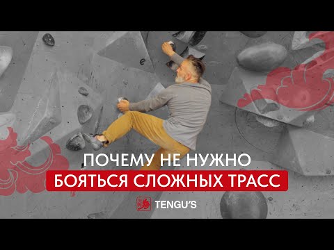 Видео: Почему не нужно бояться сложных трасс | Прогресс в скалолазании