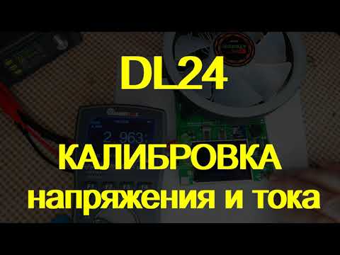 Видео: DL24. Калибровка электронной нагрузки