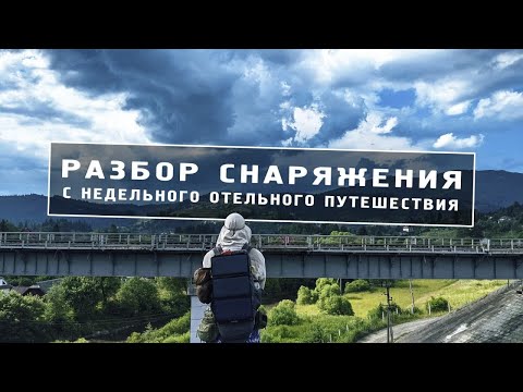 Видео: Разбор снаряжения с отельного путешествия