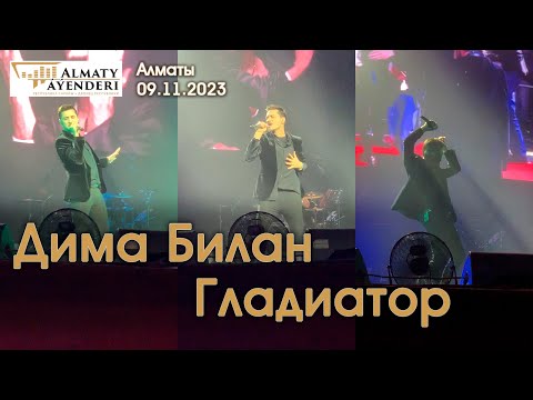 Видео: Дима Билан - Гладиатор - Алматы 09.11.2023