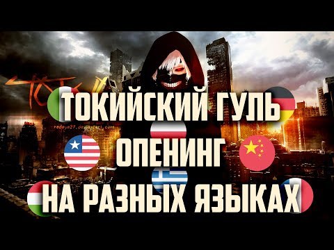 Видео: Токийский гуль опенинг на разных языках / Tokyo Ghoul OP in different languages