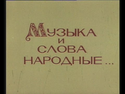 Видео: МУЗЫКА И СЛОВА НАРОДНЫЕ