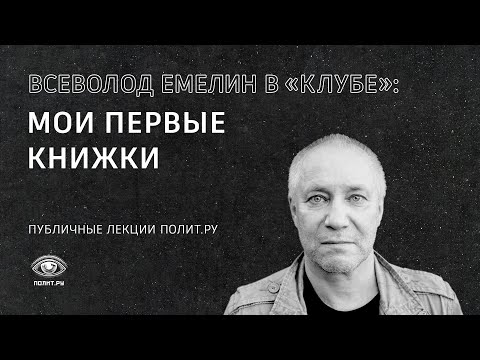 Видео: Всеволод Емелин в «Клубе»: мои первые книжки