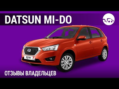 Видео: Datsun mi-DO - отзывы владельцев