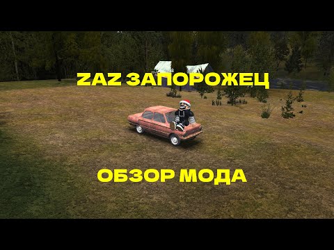 Видео: обзор на мод zaz запорожец My Summer Car