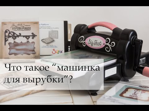 Видео: Скрапбукинг для новичков: Что такое машинка для вырубки и как с ней работать?