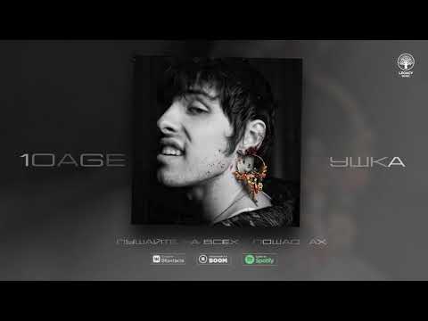 Видео: 10AGE — Пушка (Official Audio)