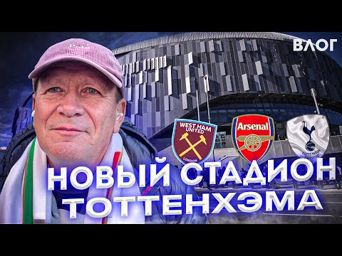 Видео: Стадион Тоттенхэма – топ | Музей Арсенала | Дорога к Вест Хэму | Влог Шмурнова