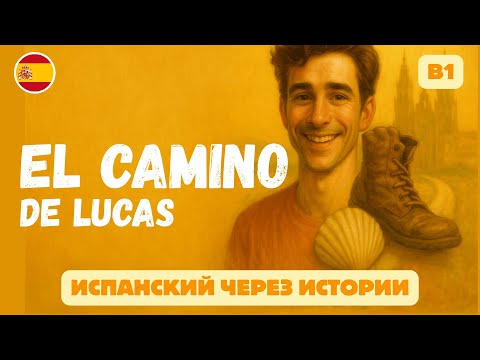 Видео: Простой способ улучшить понимание испанского | История о Camino de Santiago