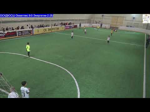 Видео: Кубок "Алтын Куз" 2025 год.ОСКДЮСШ Окжетпес - Энергетик-2 (В)