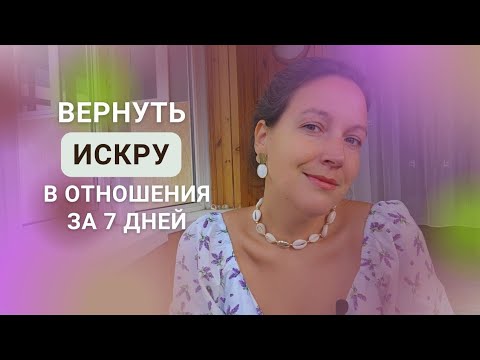 Видео: Вернуть СТРАСТЬ за 7 дней | пошаговый план на неделю