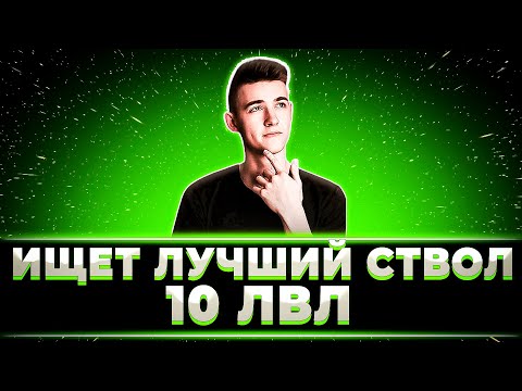 Видео: "ИЩЕМ ЛУЧШИЙ СТВОЛ 10 УРОВНЯ" КЛУМБА КАТАЕТ НА САМЫХ ПРИЯТНЫХ ОРУДИЯХ МИРА ТАНКОВ