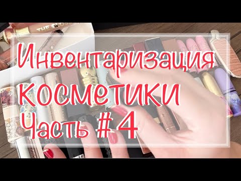 Видео: Инвентаризация косметики Ч 4✅ помады,карандаши,блески #коллекциякосметики #проджектпен #расхламление