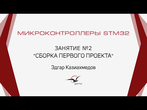 Видео: STM32. Сборка первого проекта.