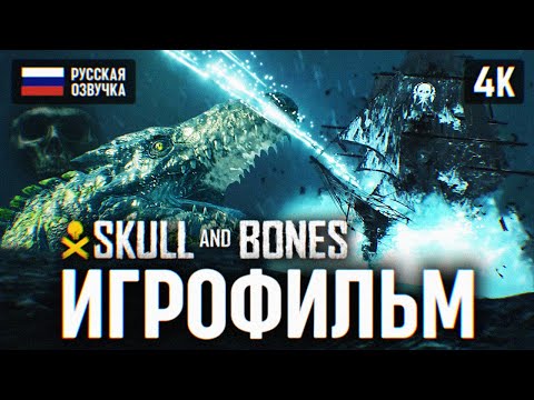Видео: ИГРОФИЛЬМ SKULL AND BONES НА РУССКОМ (ОЗВУЧКА) 4K 🅥 ЧЕРЕП И КОСТИ ФИЛЬМ ПОЛНОЕ ПРОХОЖДЕНИЕ СЮЖЕТА