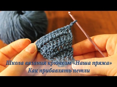 Видео: 5. Как прибавлять петли. Уроки вязания крючком для начинающих