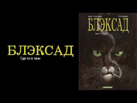 Видео: Блэксад. Где-то в тени (озвучка комикса)