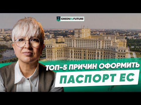 Видео: Гражданство Румынии: как паспорт страны ЕС поменяет вашу жизнь. Второе гражданство