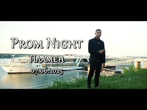 Видео: | TRAILER | Абитуриентски Бал  -  Пламен  | 07.06.2025  | Studio RaikOFF |