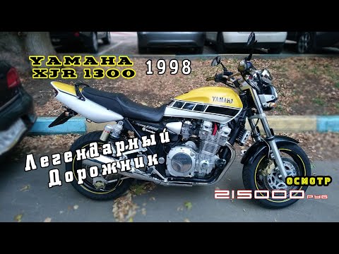 Видео: [Осмотр] Yamaha XJR 1300 1998 215000р