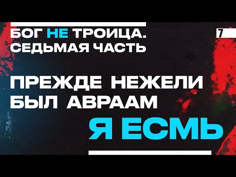 Видео: Прежде нежели был Авраам, Я Есмь | Виктор Томев | Бог НЕ Троица