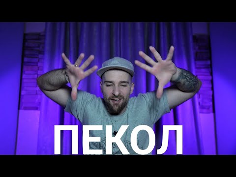 Видео: Кој те праша?! - Пекол