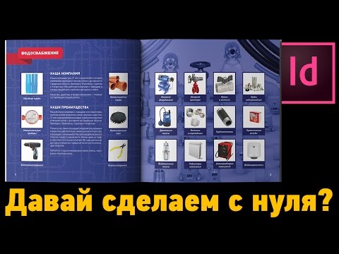 Видео: Каталог с модульной сеткой в Индизайн