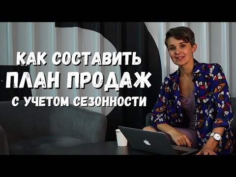 Видео: ПЛАН ПРОДАЖ с УЧЕТОМ СЕЗОННОСТИ | + шаблон для планирования