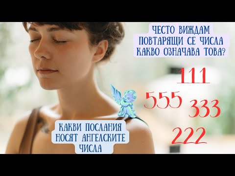 Видео: Какви послания носят ангелските числа 👼😇 111, 333, 555 Нумерологията и силата на числата!🕊️